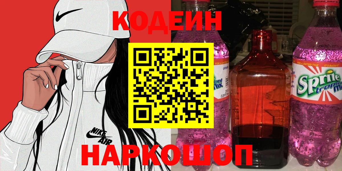 Кодеиновый сироп Lean Purple Drank  Вход с VPN  Фролово 