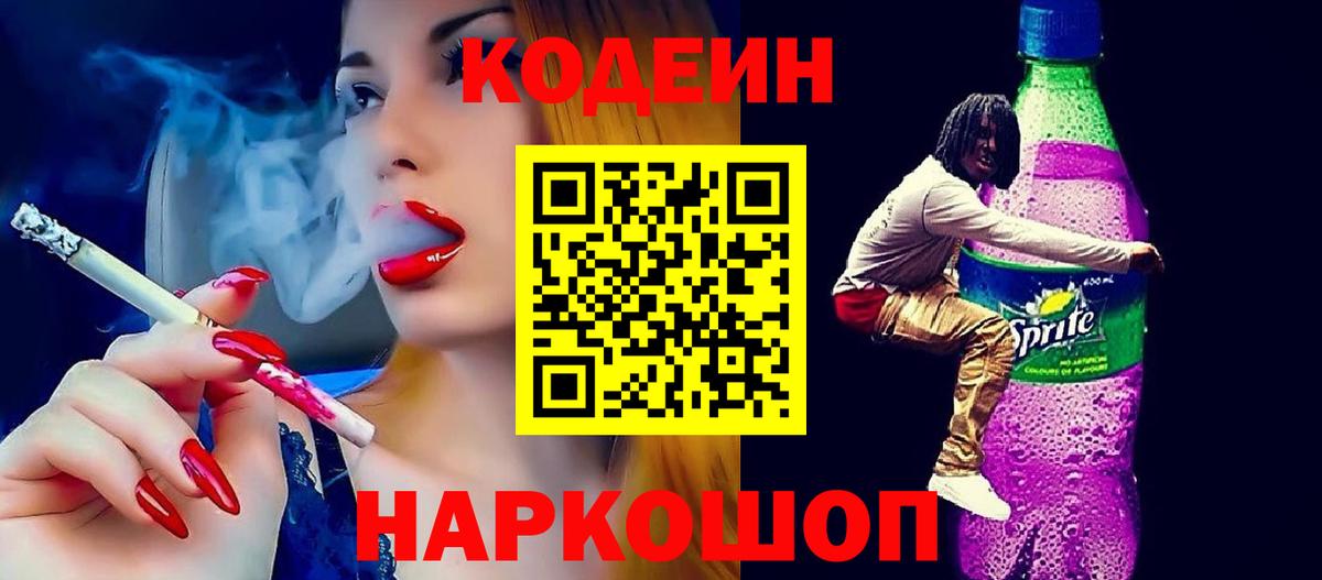Кодеин Purple Drank Фролово